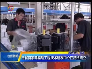 浙江省首家電驅動工程技術研發中心在路橋成立